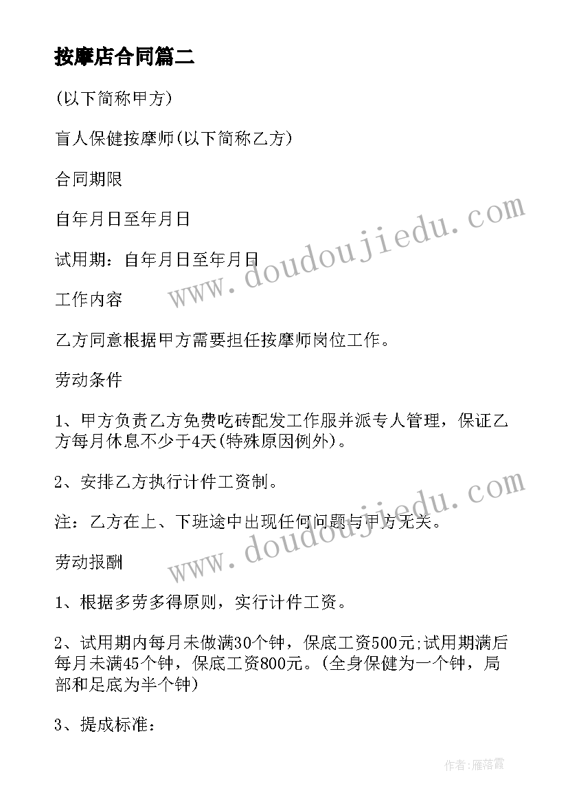 2023年按摩店合同 保健师按摩师劳动合同书(优秀5篇)