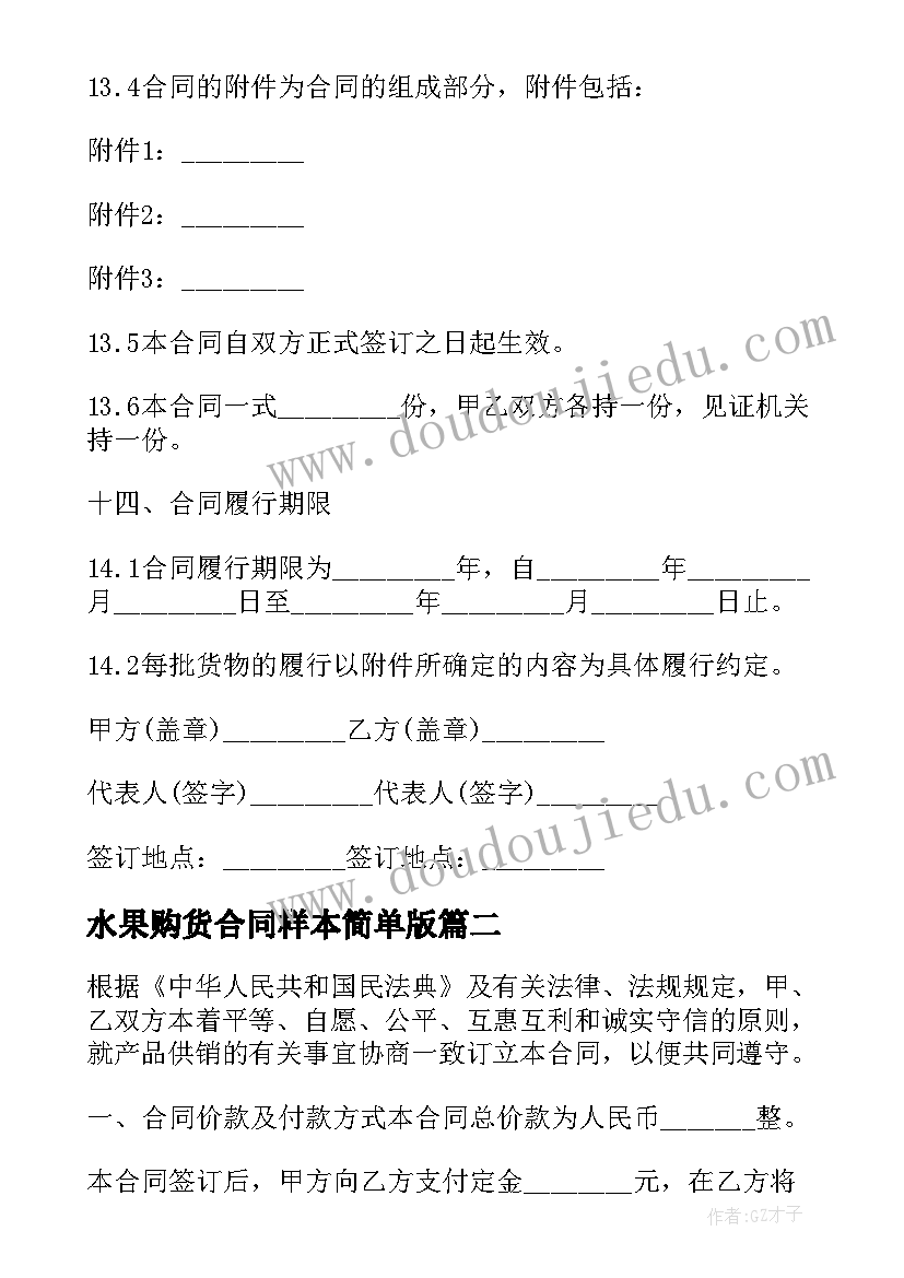 水果购货合同样本简单版(精选9篇)