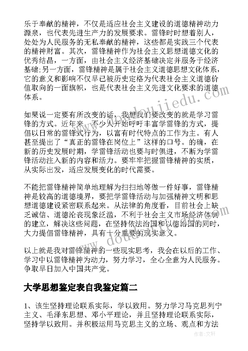 大学思想鉴定表自我鉴定 大学生思想自我鉴定(汇总10篇)