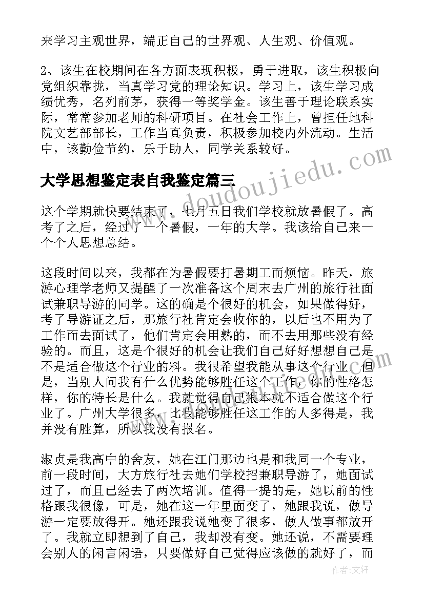 大学思想鉴定表自我鉴定 大学生思想自我鉴定(汇总10篇)