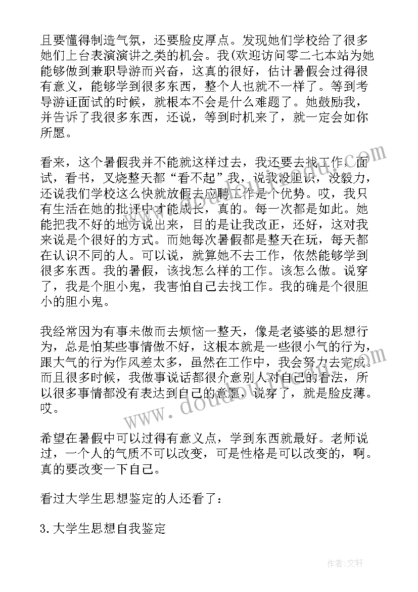 大学思想鉴定表自我鉴定 大学生思想自我鉴定(汇总10篇)