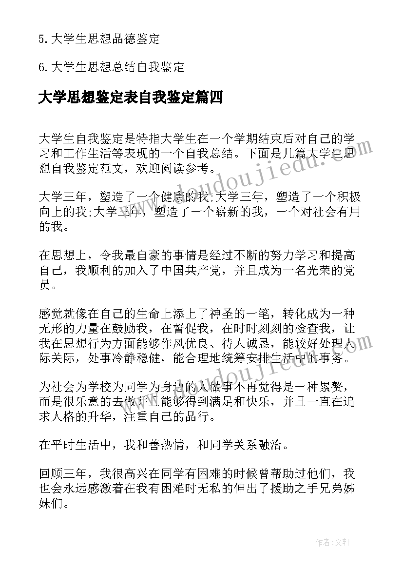 大学思想鉴定表自我鉴定 大学生思想自我鉴定(汇总10篇)