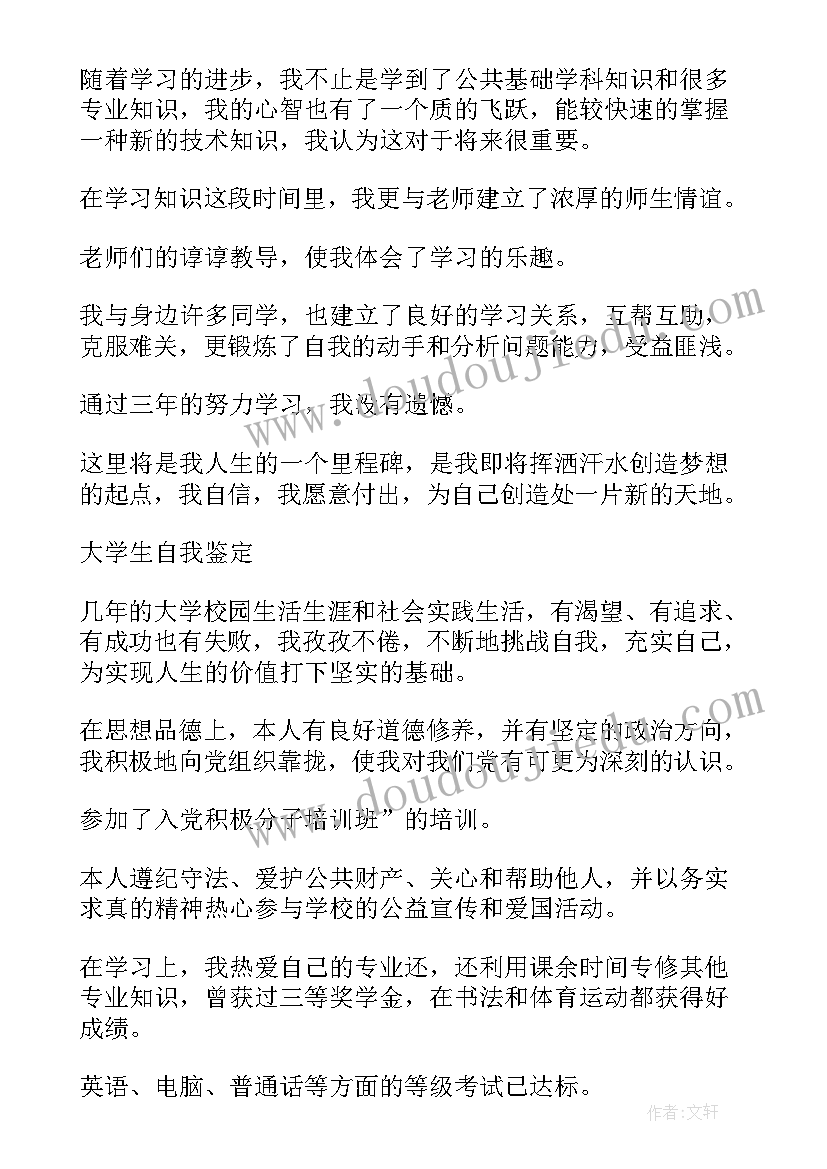 大学思想鉴定表自我鉴定 大学生思想自我鉴定(汇总10篇)