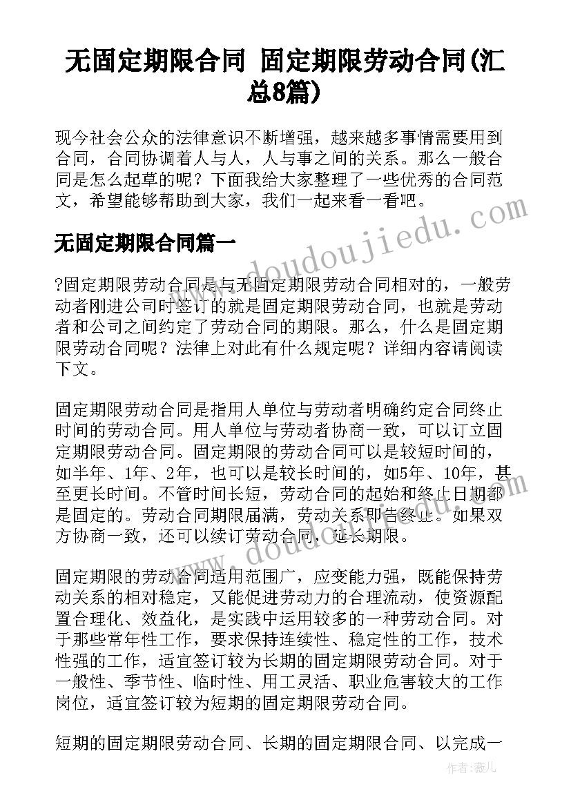 无固定期限合同 固定期限劳动合同(汇总8篇)