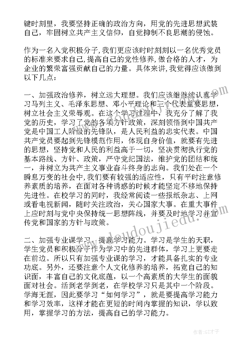 入党积极分子最后一季度思想汇报(通用8篇)