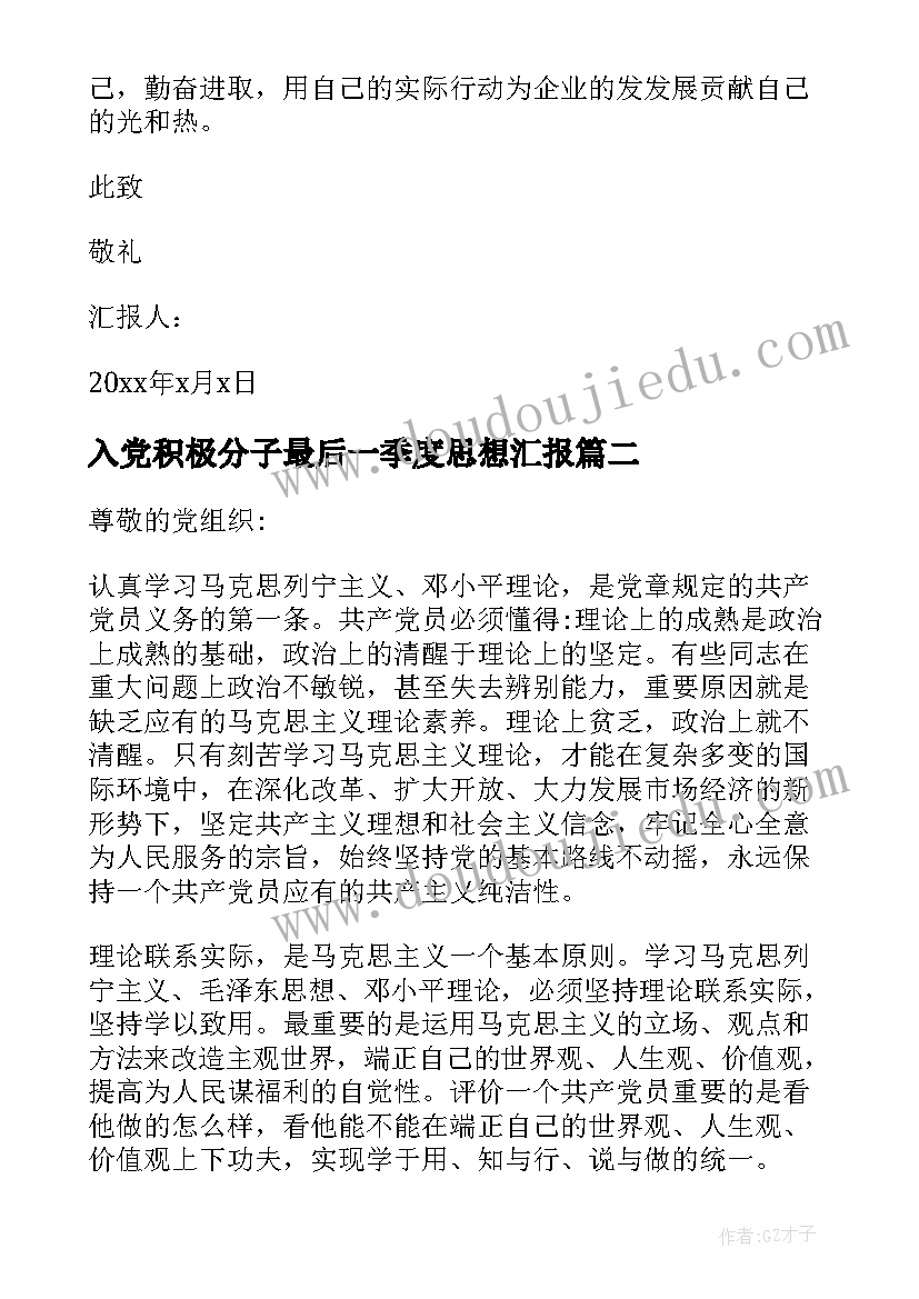 入党积极分子最后一季度思想汇报(通用8篇)