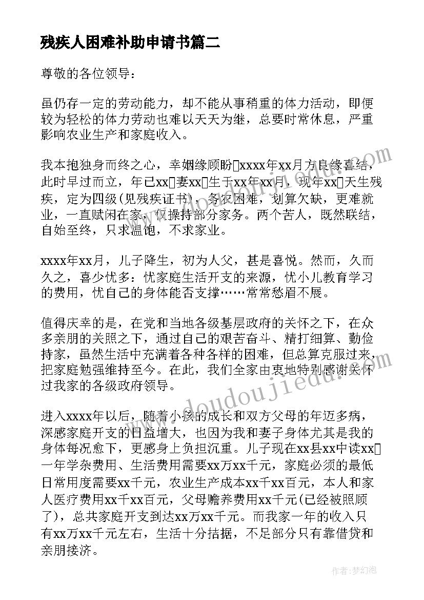 2023年残疾人困难补助申请书(模板9篇)