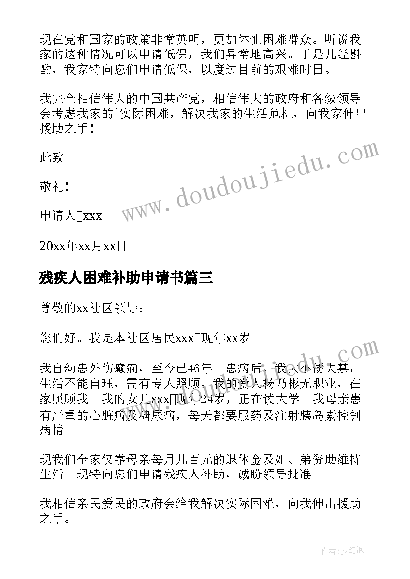 2023年残疾人困难补助申请书(模板9篇)