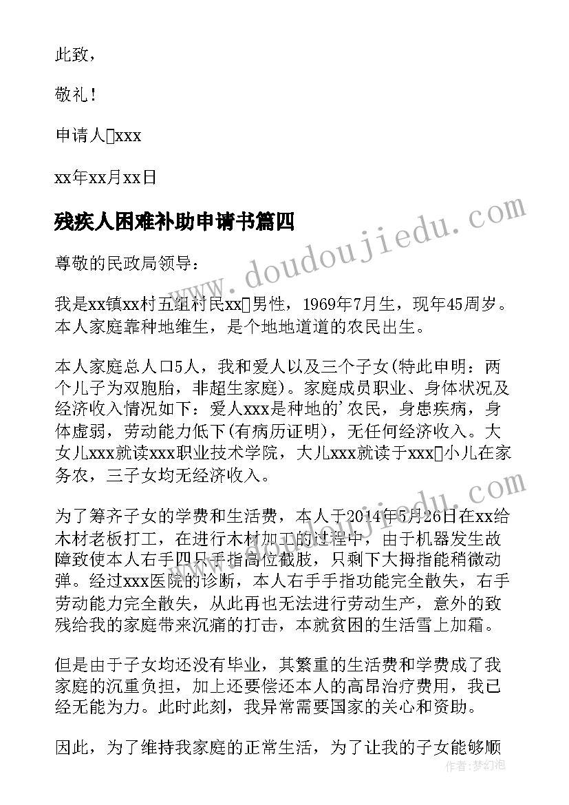 2023年残疾人困难补助申请书(模板9篇)