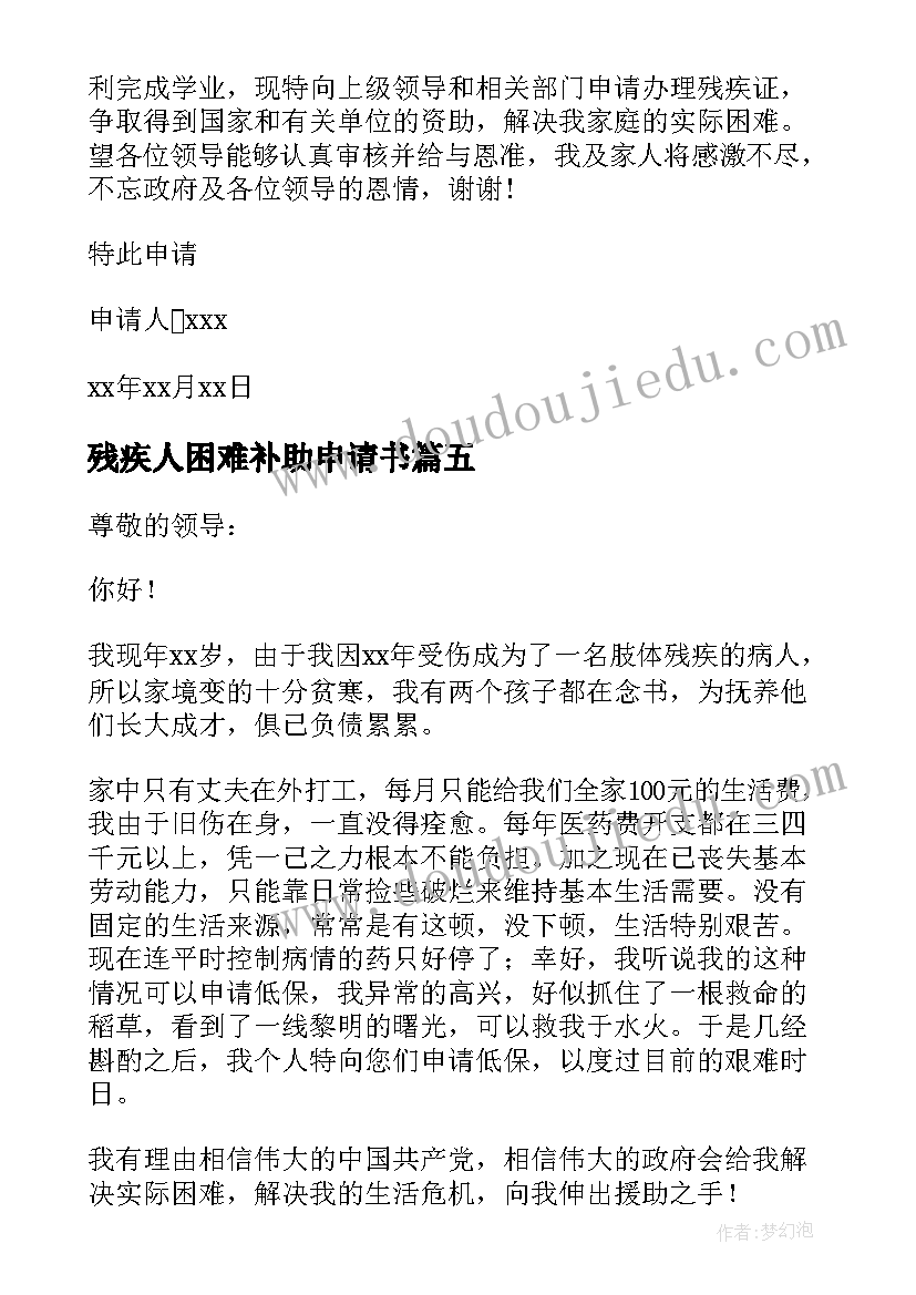 2023年残疾人困难补助申请书(模板9篇)