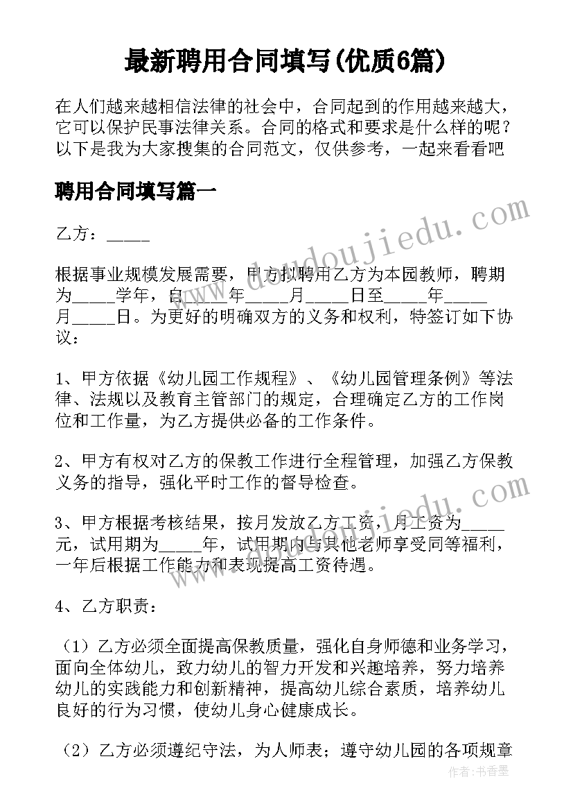 最新聘用合同填写(优质6篇)