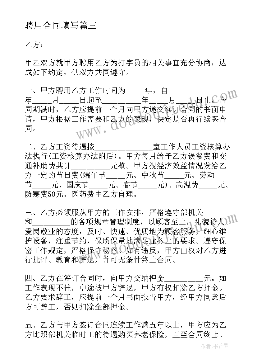 最新聘用合同填写(优质6篇)