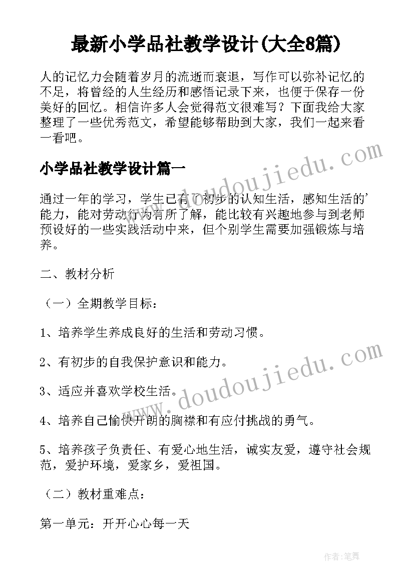 最新小学品社教学设计(大全8篇)