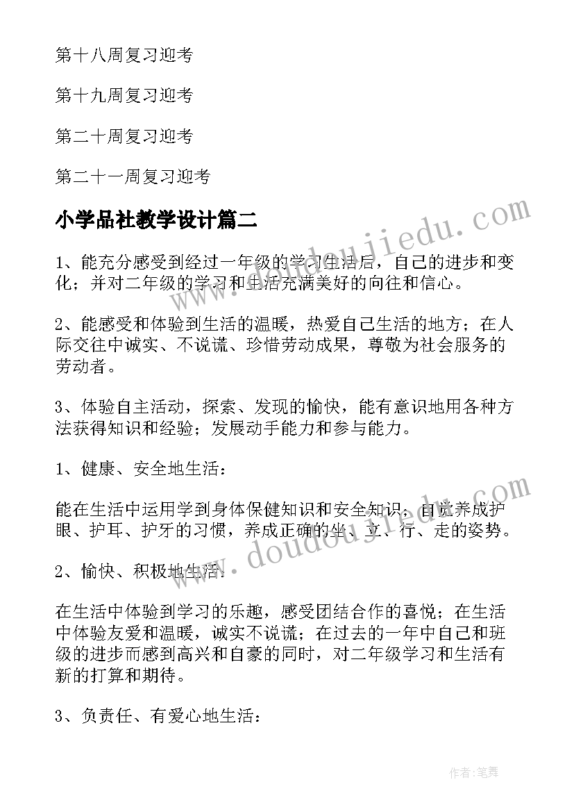 最新小学品社教学设计(大全8篇)