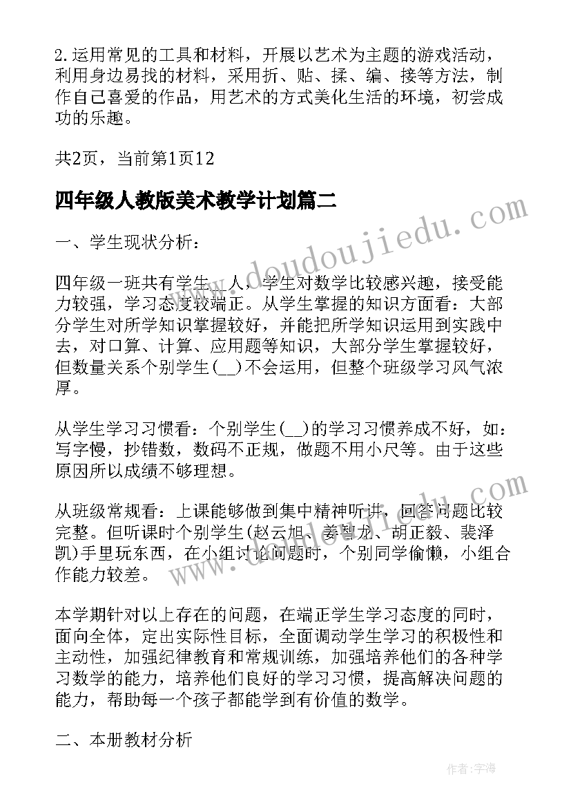 2023年四年级人教版美术教学计划 小学四年级艺术课教学计划(精选7篇)