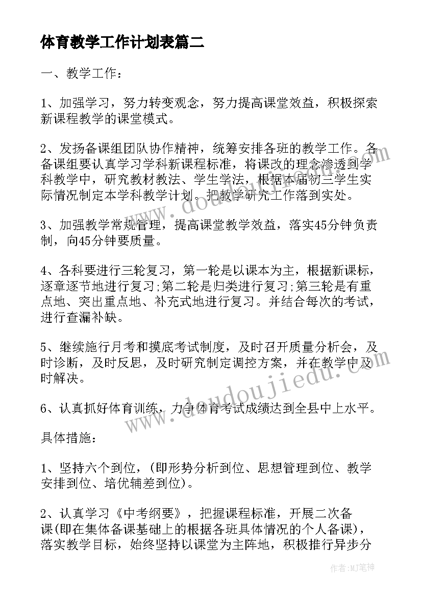 最新体育教学工作计划表 体育教学工作个人计划(优质10篇)