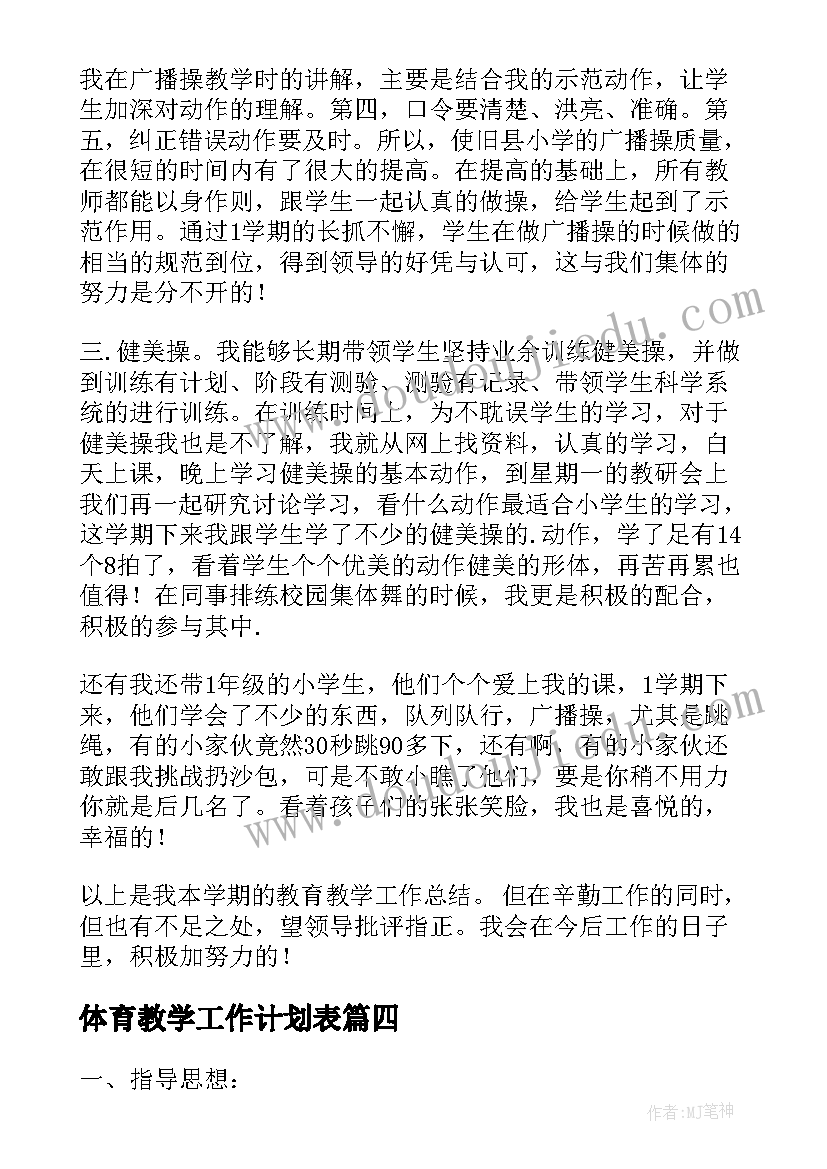 最新体育教学工作计划表 体育教学工作个人计划(优质10篇)