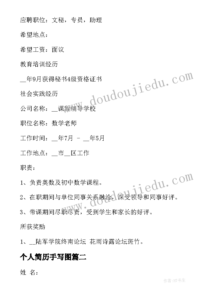 2023年个人简历手写图(大全5篇)