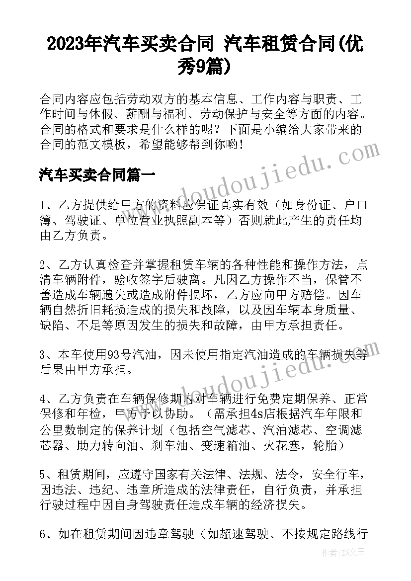 2023年汽车买卖合同 汽车租赁合同(优秀9篇)