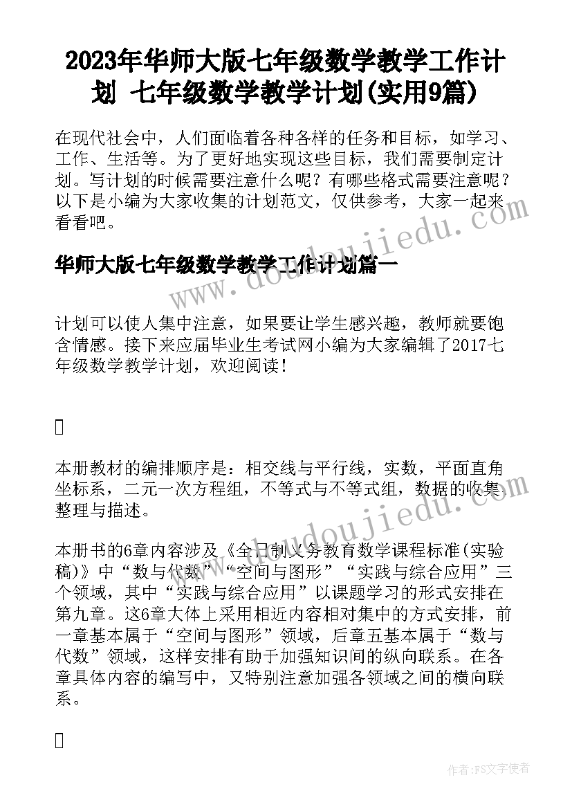 2023年华师大版七年级数学教学工作计划 七年级数学教学计划(实用9篇)