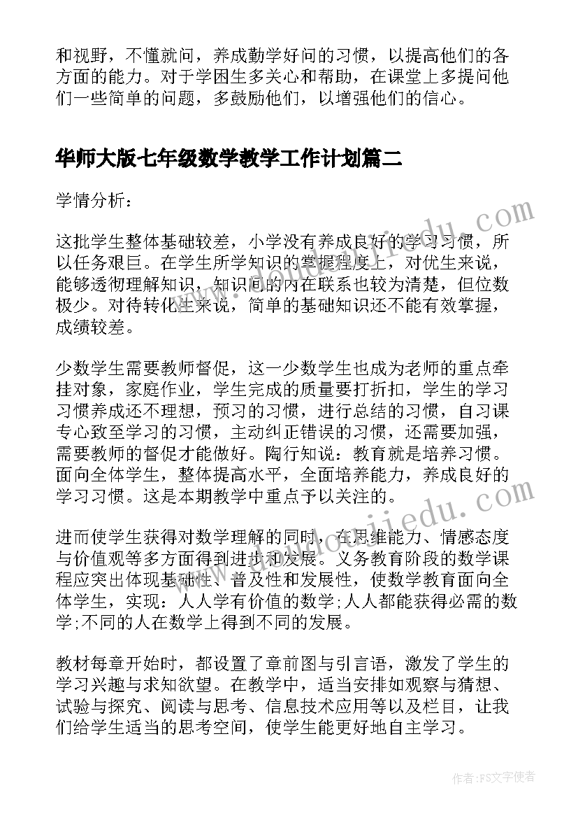 2023年华师大版七年级数学教学工作计划 七年级数学教学计划(实用9篇)