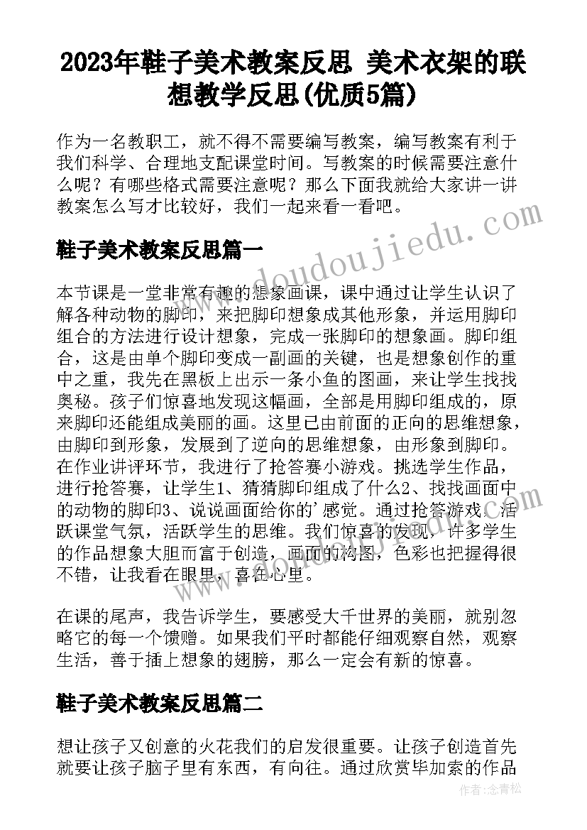 2023年鞋子美术教案反思 美术衣架的联想教学反思(优质5篇)