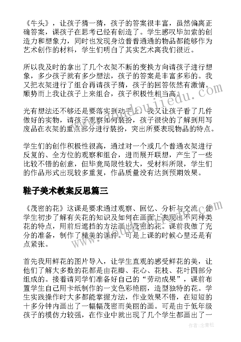 2023年鞋子美术教案反思 美术衣架的联想教学反思(优质5篇)