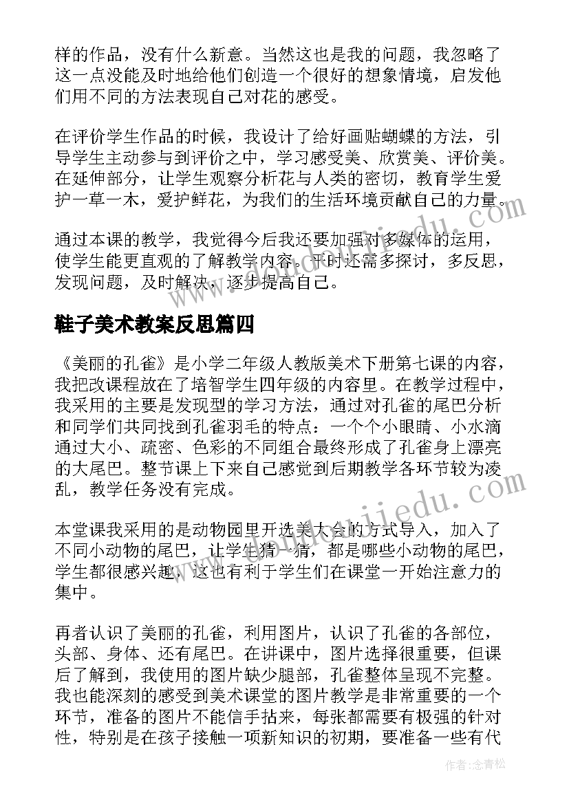 2023年鞋子美术教案反思 美术衣架的联想教学反思(优质5篇)