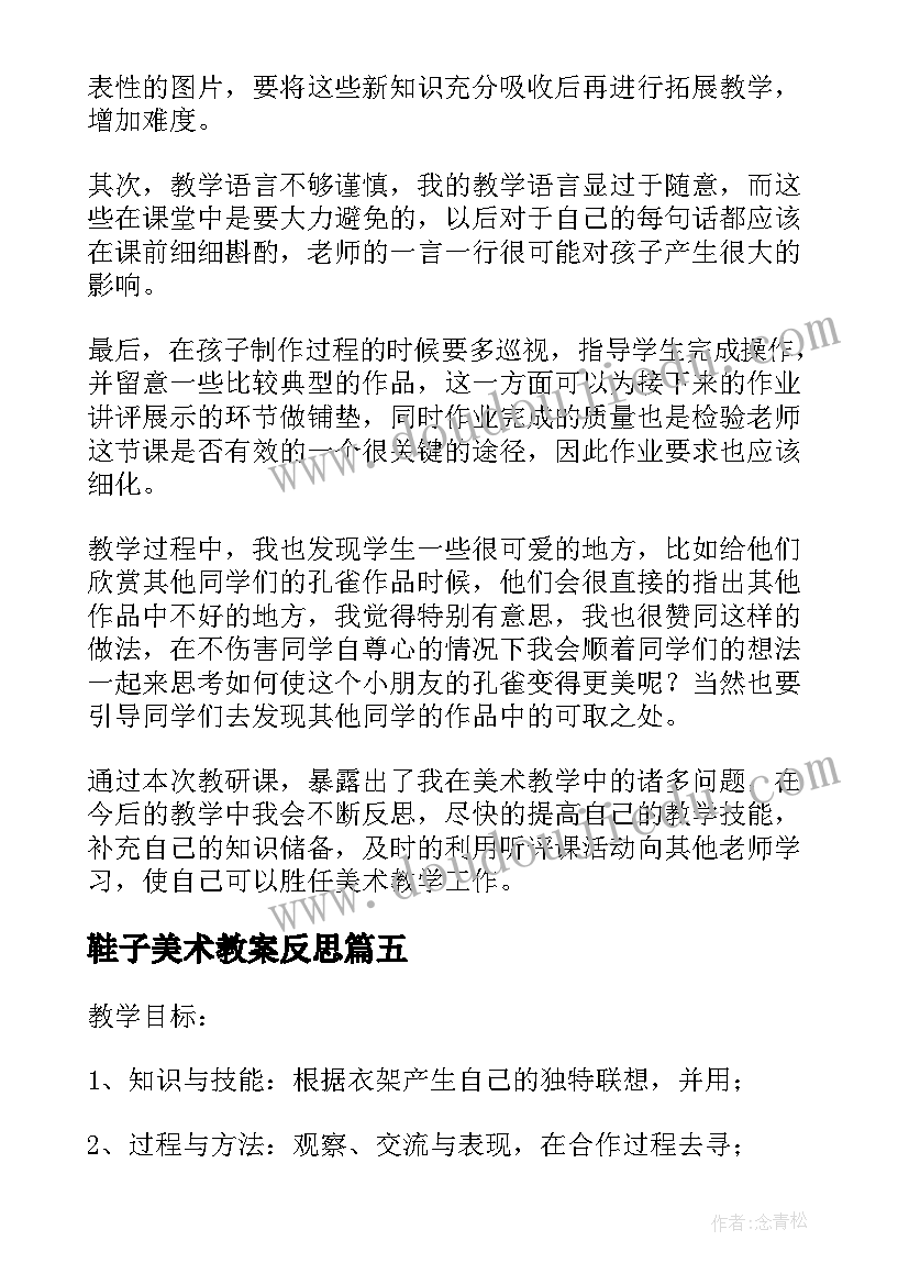 2023年鞋子美术教案反思 美术衣架的联想教学反思(优质5篇)