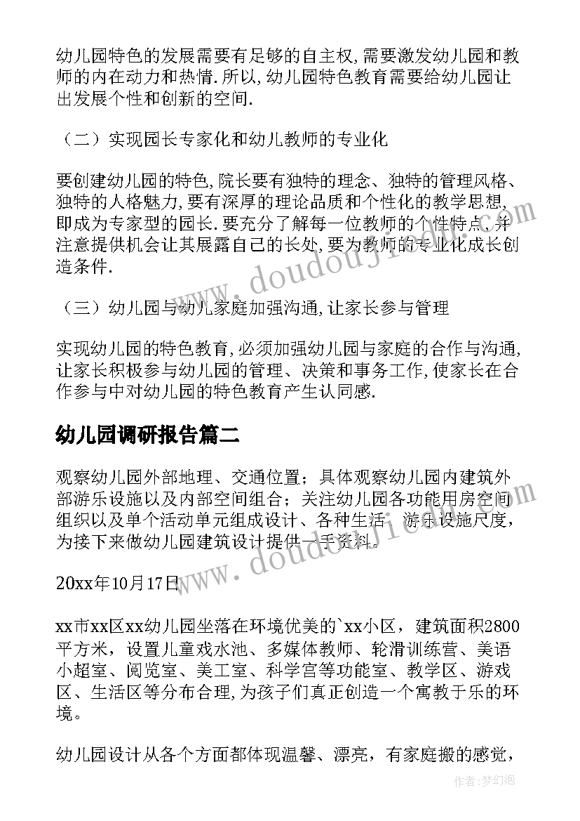 2023年幼儿园调研报告(通用5篇)