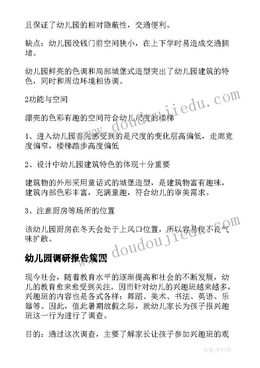 2023年幼儿园调研报告(通用5篇)