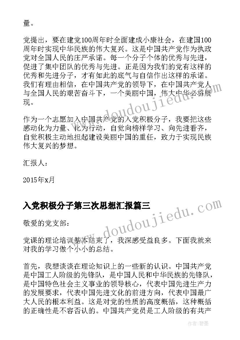 入党积极分子第三次思想汇报(汇总6篇)