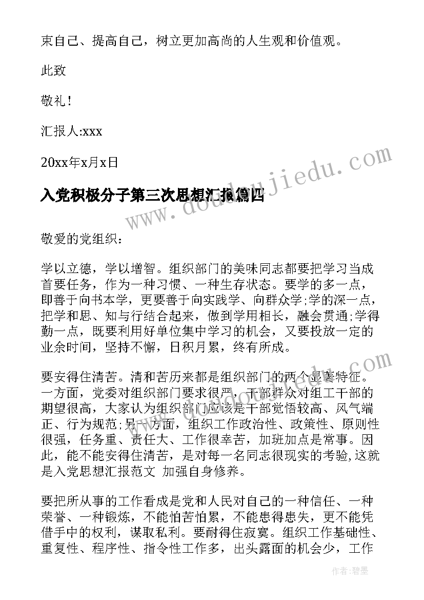 入党积极分子第三次思想汇报(汇总6篇)