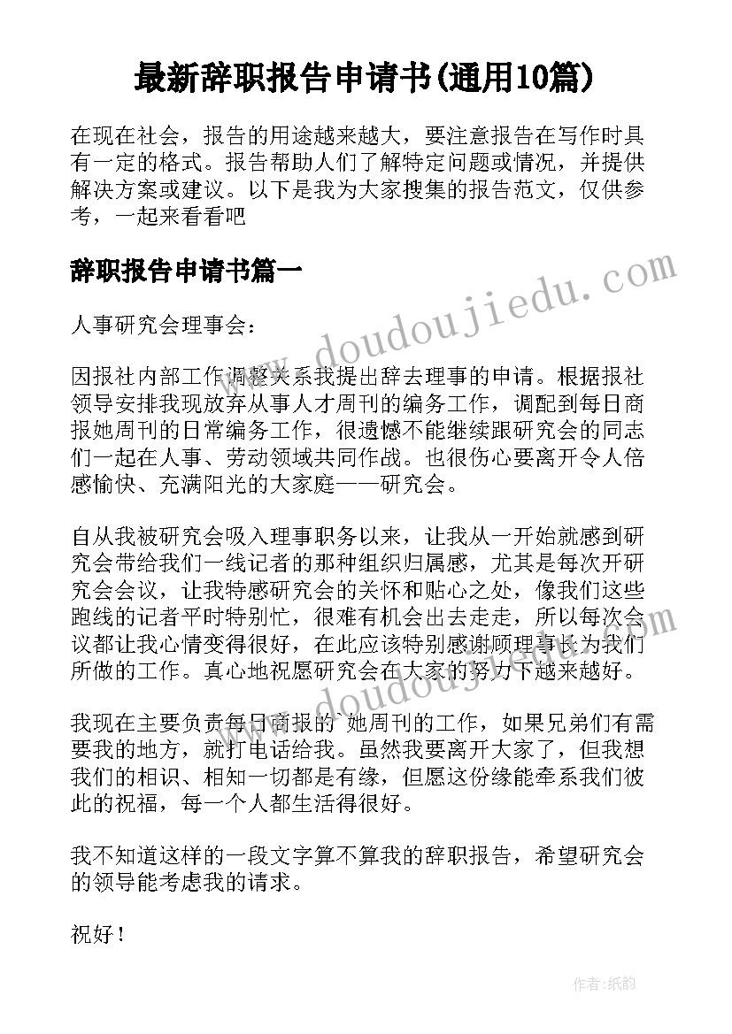 最新辞职报告申请书(通用10篇)