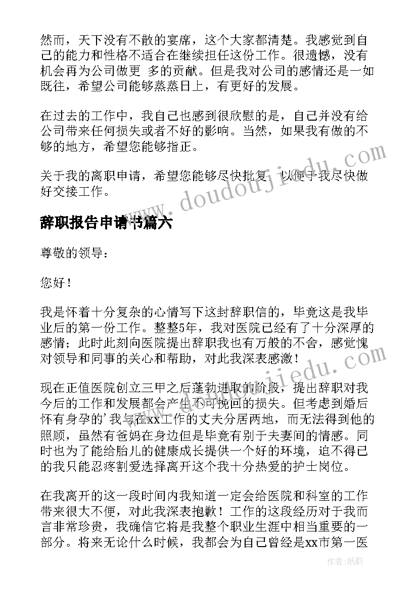 最新辞职报告申请书(通用10篇)