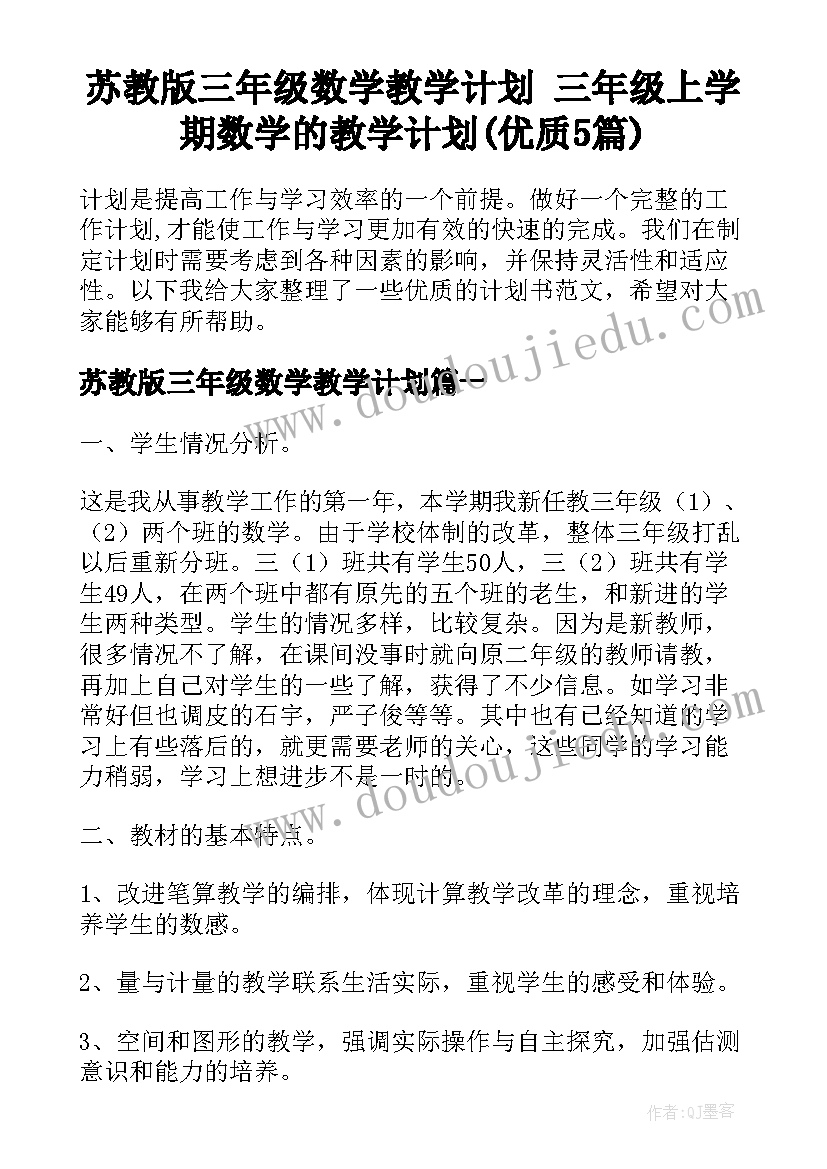 苏教版三年级数学教学计划 三年级上学期数学的教学计划(优质5篇)