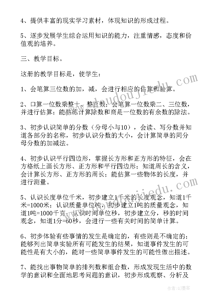 苏教版三年级数学教学计划 三年级上学期数学的教学计划(优质5篇)