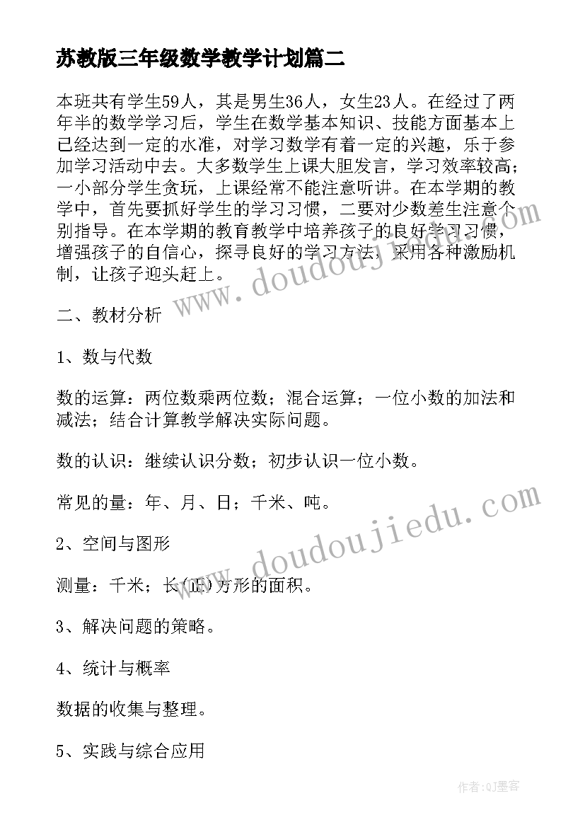 苏教版三年级数学教学计划 三年级上学期数学的教学计划(优质5篇)