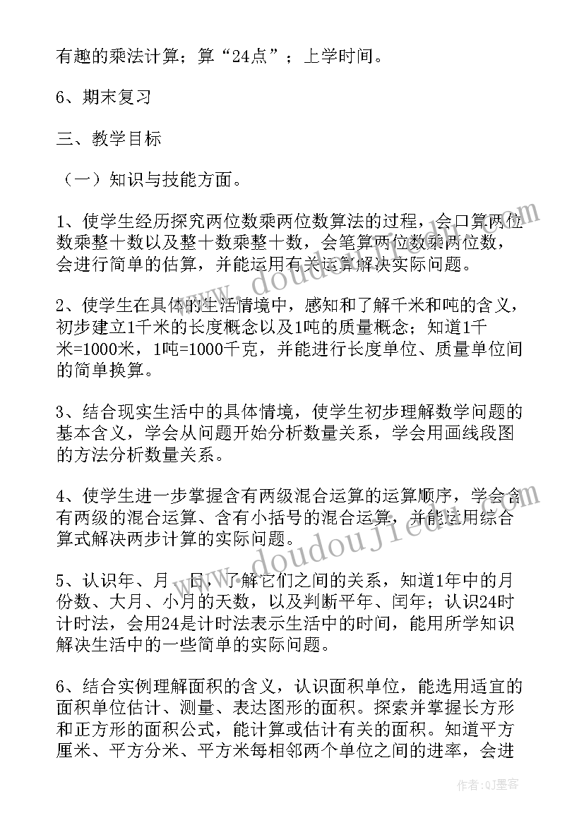 苏教版三年级数学教学计划 三年级上学期数学的教学计划(优质5篇)