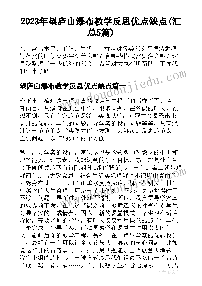 2023年望庐山瀑布教学反思优点缺点(汇总5篇)