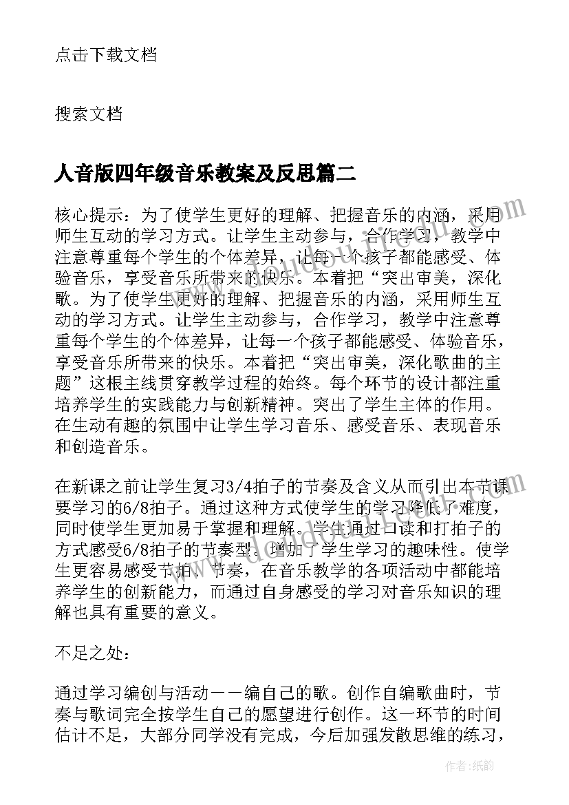 人音版四年级音乐教案及反思(汇总5篇)