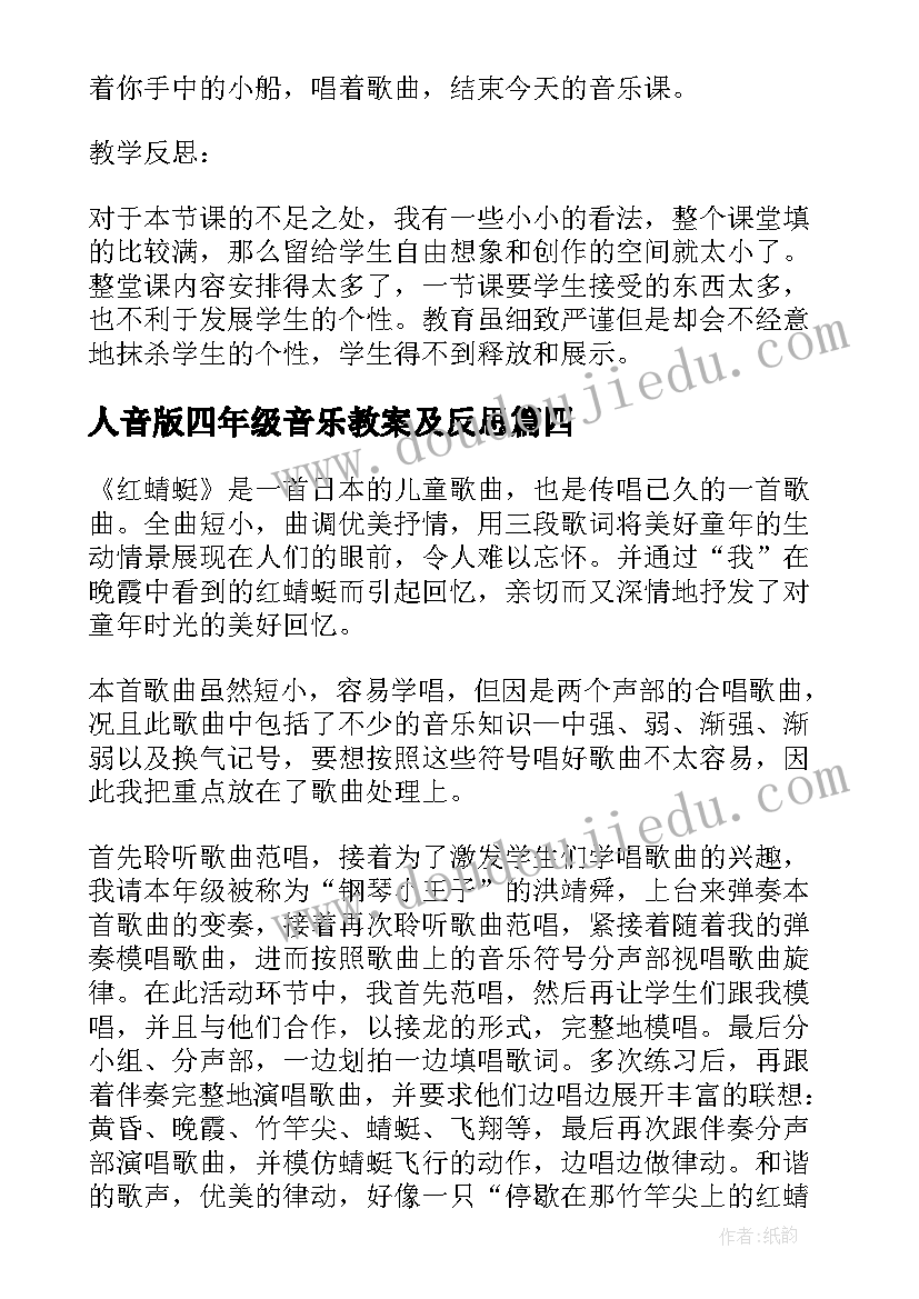 人音版四年级音乐教案及反思(汇总5篇)