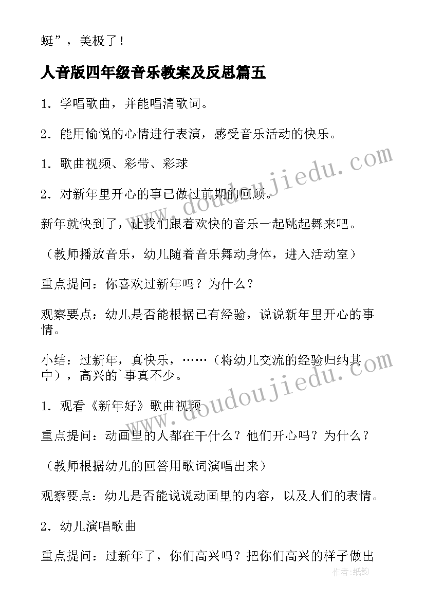 人音版四年级音乐教案及反思(汇总5篇)