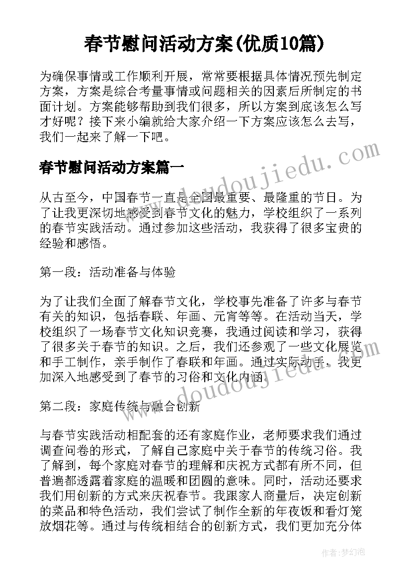 春节慰问活动方案(优质10篇)