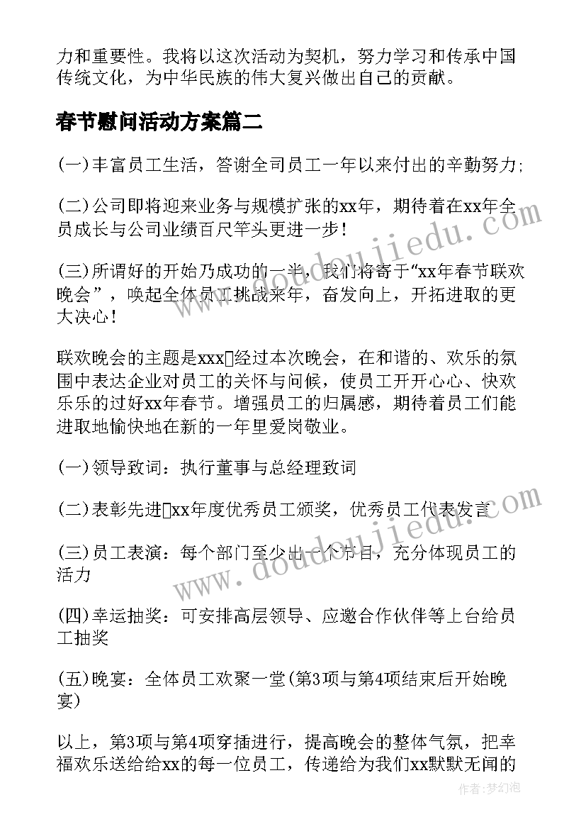 春节慰问活动方案(优质10篇)