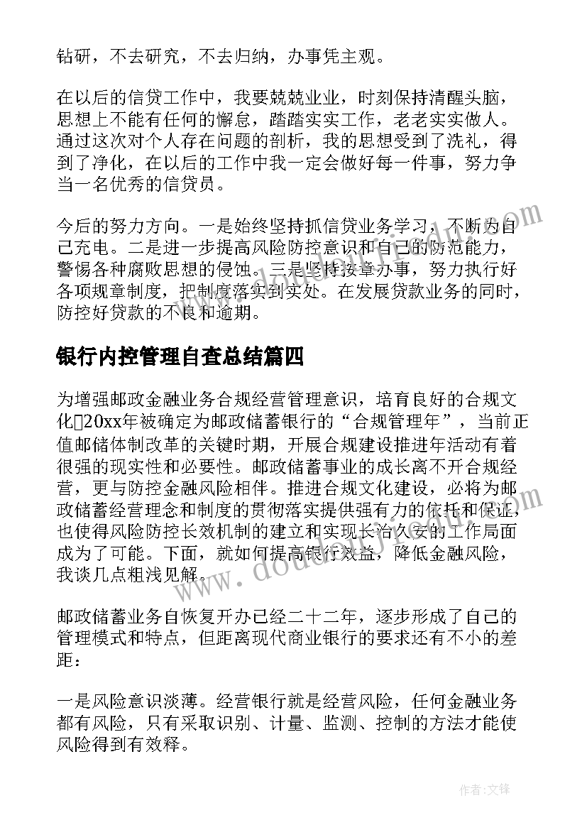 最新银行内控管理自查总结 银行内控合规自查报告(精选5篇)