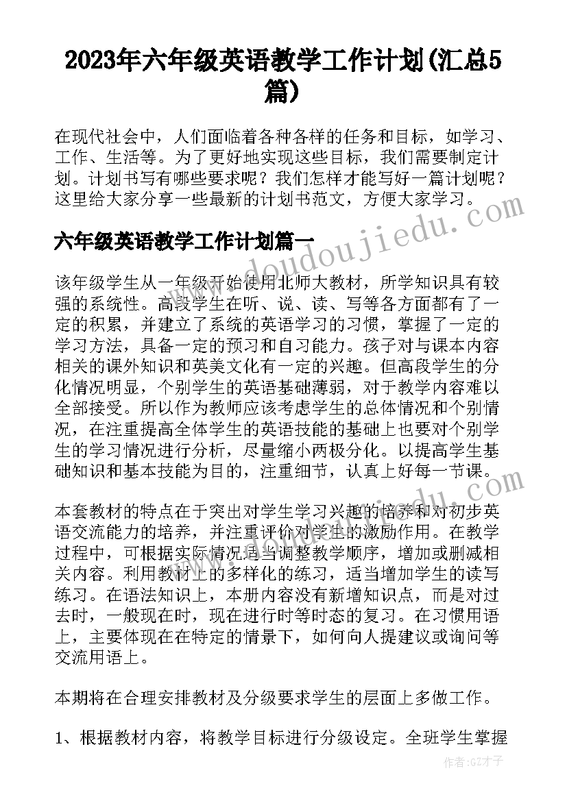 2023年六年级英语教学工作计划(汇总5篇)