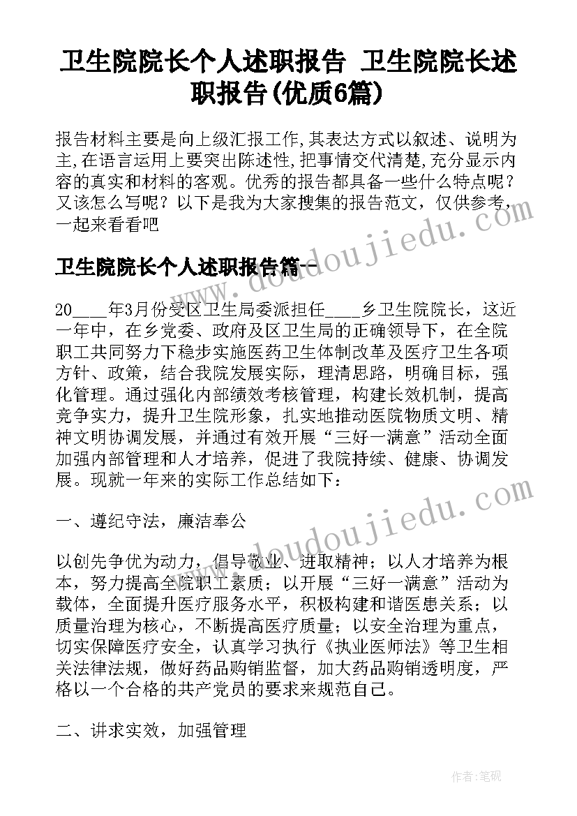 卫生院院长个人述职报告 卫生院院长述职报告(优质6篇)