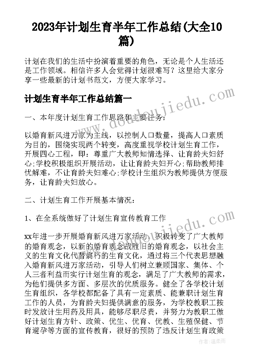 2023年计划生育半年工作总结(大全10篇)