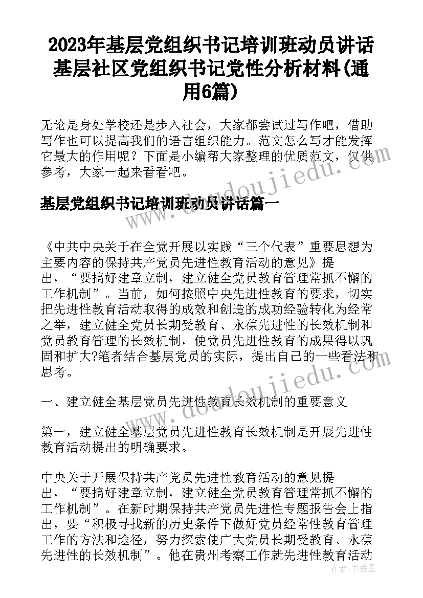 2023年基层党组织书记培训班动员讲话 基层社区党组织书记党性分析材料(通用6篇)